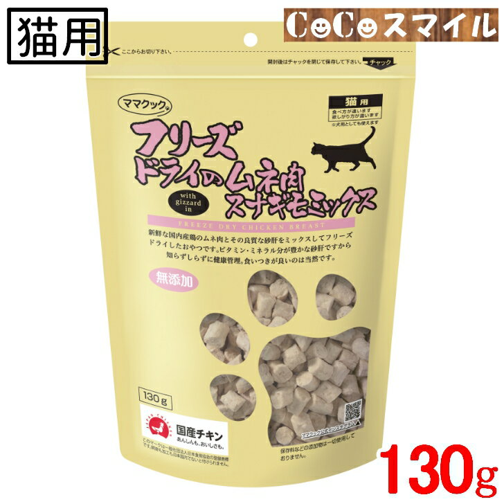 【当日発送】ママクック フリーズドライのムネ肉 スナギモミックス 130g /猫用 スナック