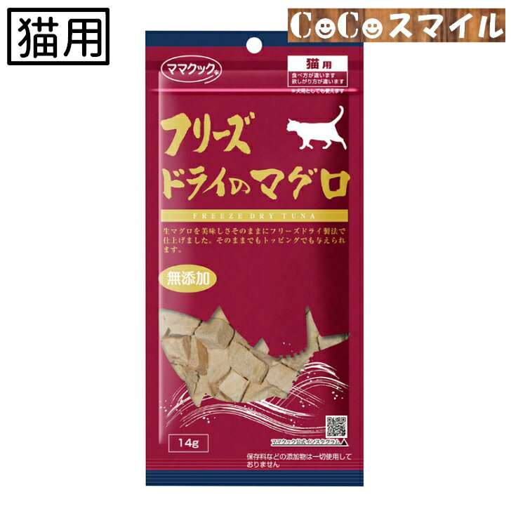 【当日発送】ママクック フリーズドライのマグロ 猫用 14g ■無添加 国産 猫用 おやつ