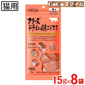 【送料無料 8個セット】ママクック フリーズドライの国産ニジマス 猫用 15g 【×8】■無添加 国産 猫用 おやつ