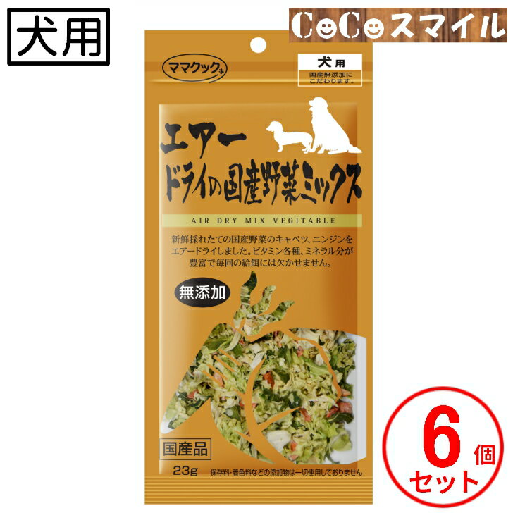 【当日発送】ママクック エアードライの国産野菜ミックス 23g 【×6袋】◆犬用 おやつ