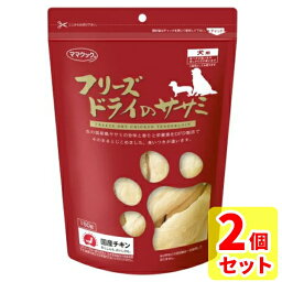 【当日発送 2袋セット】ママクック フリーズドライのササミ 犬用150g× 2個