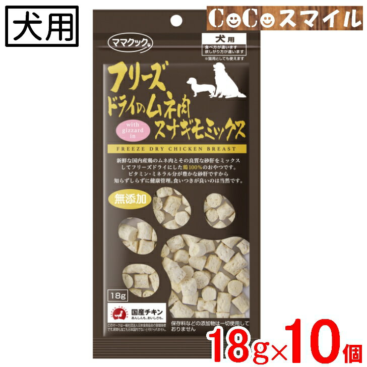 【送料無料 10個セット】ママクック フリーズドライのムネ肉 スナギモミックス 18g【×10袋】  ...