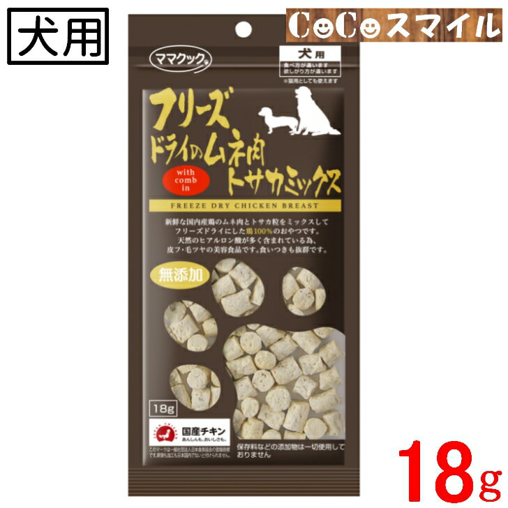 ママクック フリーズドライのムネ肉 トサカミックス 18g 犬用 おやつ