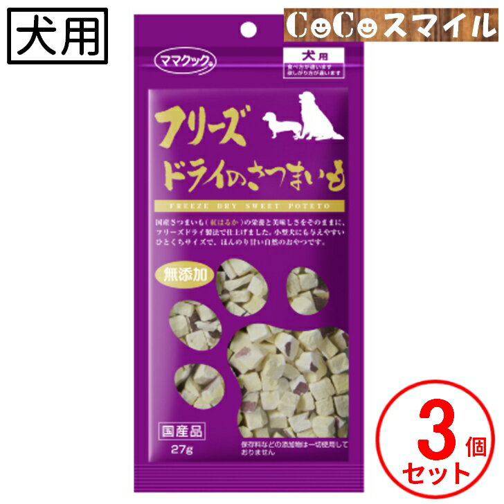 セット販売もございます。 もっと見る！　≫【送料無料 3個セット】ママクック フリーズドライのさつまいも 27g【×3袋】 犬用 おやつ 【メール便対応】ママクック フリーズドライのさつまいも / 犬 スナック まとめ買い セット販売/ ・お店TOP＞ペット＞犬用＞犬用おやつ＞メーカー別で探す＞ママクック(犬用)・お店TOP＞ペット＞犬用＞犬用おやつ＞ふりかけ・トッピング国産紅はるかのフリーズドライ！国産さつまいも（紅はるか）の栄養と美味しさをそのままにフリーズドライ製法で仕上げています。小型犬にも与えやすいひと口サイズで、ほんのり甘い自然のおやつです。【給与量の目安 /1日 】・幼犬・超小型犬(5kg未満)：～8g・小型犬(5〜10kg)：8g～14g・中型犬(10〜20kg)：14g～24g・大型犬(20kg以上)：24g〜 セット販売もございます。 もっと見る！　≫ 12