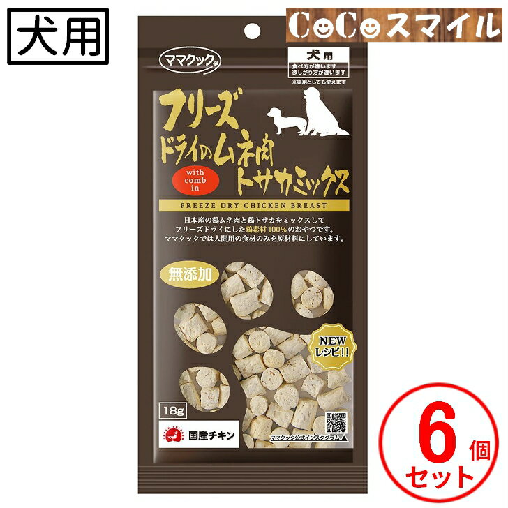 【当日発送】ママクック フリーズドライのムネ肉 トサカミックス 18g【×6袋】◆ 犬用 おやつ