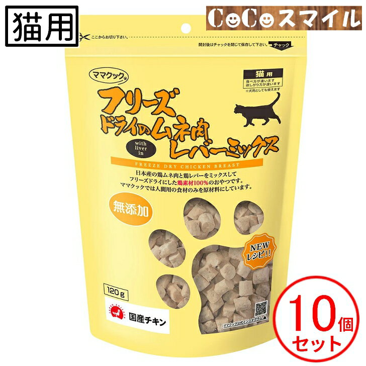 ママクック フリーズドライのムネ肉レバーミックス 猫用 120g【×10個】◆猫用 おやつ