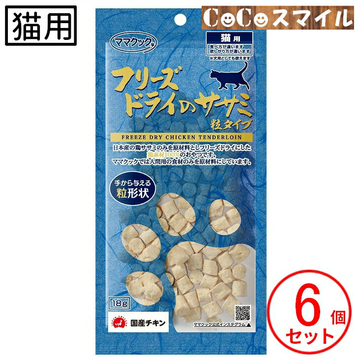 ママクック フリーズドライのササミ粒タイプ 猫用 18g 【×6個】■無添加 国産 猫用 おやつ