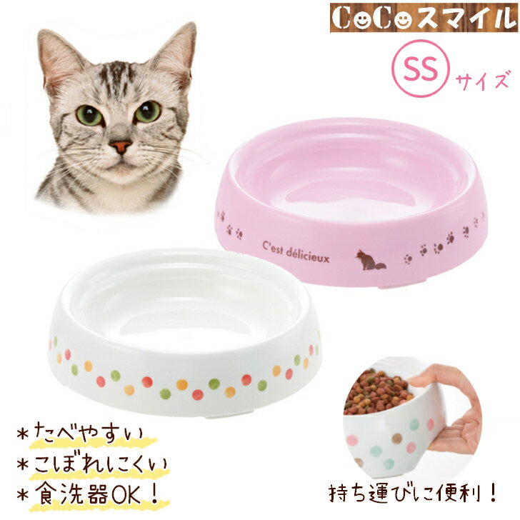 【当日発送】リッチェル Richell 食べやすい キャットディッシュ SS ［子猫用］ /◆猫用 えさ皿