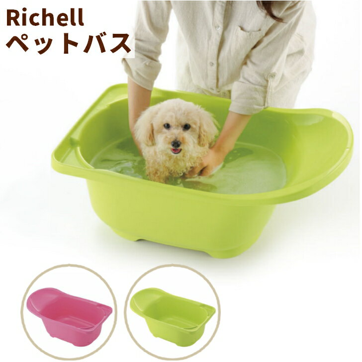 【当日発送】リッチェル ペットバス / グリーン / ピンク / Richell ペット用のお風呂です。/ 犬 猫 超小型犬 小型犬 猫用 スッキリ心地いい… ワンちゃんのゆったりバスタイム。ゆっくりつかることで汚れもきれいに落とせます。【商品情報】商品名/ペットバス超小型犬・小型犬・猫用体重目安/3～8kgサイズ/　本体：68×43×28.4H(cm)　深さ：約22(cm)　底部内寸：40×29(cm)　上部：64×38(cm)容量/満水時：32L製品重量/1.17kg材質/　本体：ポリプロピレン　止水栓：合成ゴム※画面上では実際の商品の色と多少異なって見える場合があります。ご了承ください。 5