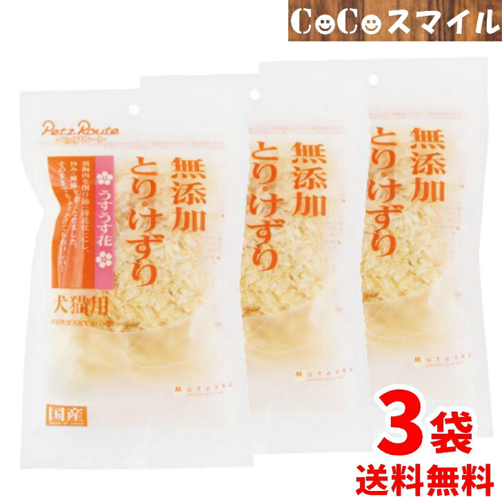 商品情報【対象】犬猫用【商品詳細】●鶏むね肉を特殊製法で薄花状に丹念に削りました。●一日の標準給与目安は体重1kg当たり平均約2kcal●不活性ガス充てんパックで風味・食感を維持してます。【原材料】鶏むね肉【成分】たん白質：64.0%以上脂質：2.0%以上粗繊維：0.5%以下灰分：3.0%以下水分：24.0%以下エネルギー：290kcal/100g当たり※1袋当たりのナトリウムは約20mg（食塩相当量は約0．05g）【内容量】20g×3袋【給与量(目安)】超小型犬（1〜5kg位）1〜3g小型犬（5〜11kg位）3〜6g中型犬（11〜23kg位）6〜10g大型犬（23〜40kg位）10〜15g猫（1〜3.5kg位）1〜2g（3.5〜5kg位）2〜3g給与量は1日あたりの目安です。1日2回位に分けて、健康状態、運動量、季節により量を調節し、おやつとして与えてください。【JAN】4984937602680【原産国】日本【メーカー】株式会社ペッツルート【送料無料 3個セット】ペッツルート 無添加 とりけずり うすうす花 20g×3袋 犬 猫 おやつ ふりかけ ペッツルート 無添加 Mutenka / 無添加 とりけずり うすうす花 犬用 猫用 まとめ買い セット販売 コチラの商品は20g×3袋 でのセット販売です。★ペッツルート セット販売・関連商品を見る【発送について】●ご購入数が1セットまでは追跡可能メール便 (ゆうパケット)にて発送。●ご購入数が1セットより多い場合は、地域により配送方法を当店にて選択させていただきます。　＜北海道・沖縄・離島・一部山間部＞　　　・複数個口に分けてメール便 ゆうパケットにて発送　　　・または状況により宅配便にて発送　＜上記地域以外＞　　　・宅配便にて発送【当日発送について】平日14時迄のご注文は当日発送（土日祝除く）※土日祝は休業日の為、発送業務は休止しています。最短、翌営業日の発送となります。※当日14時以降の宅配便集荷時間までに楽天でのクレジット決算、銀行・コンビニ振込み、その他決済が完了しているご注文に限ります。 12