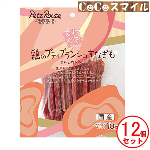 【送料無料 12個セット】ペッツルート 素材メモ 鶏のプティブランシュ すなぎも 10本【×12袋】 ◆犬用 おやつ