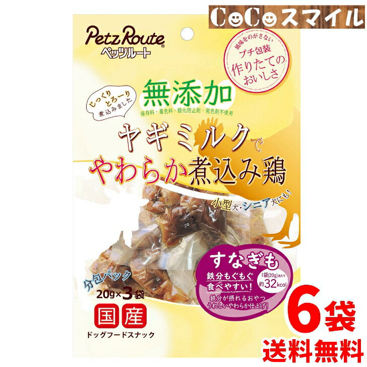 【送料無料 6個セット】ペッツルート 無添加 ヤギミルクでやわらか煮込み鶏 すなぎも 60g×6袋 犬 おやつ