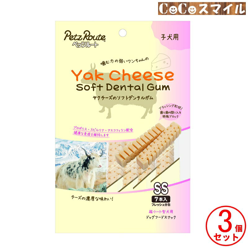 【当日発送】ペッツルート ヤクチーズのソフトデンタルガム SS 子犬用 7本 【×3個】◆犬用 おやつ