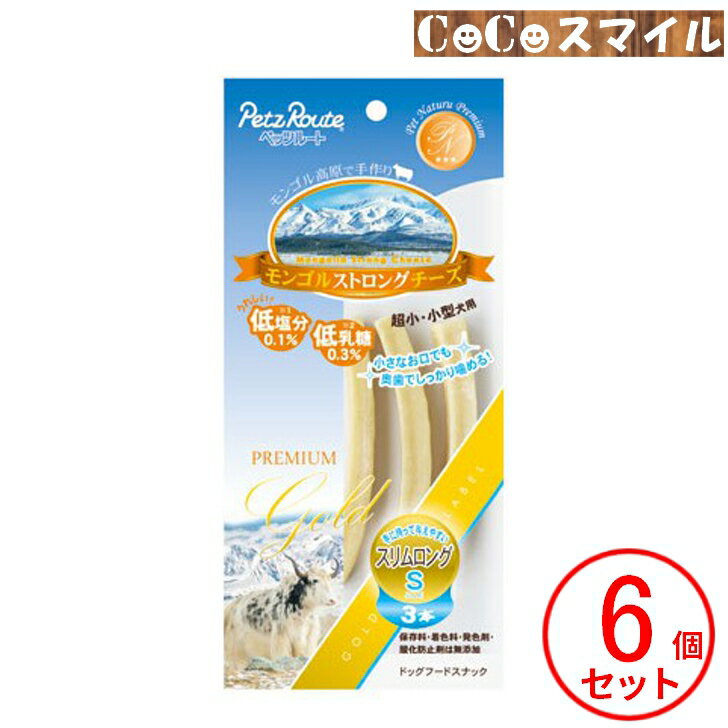 ペッツルート モンゴルストロングチーズ スリムロング S 3本◆犬用 おやつ 無添加