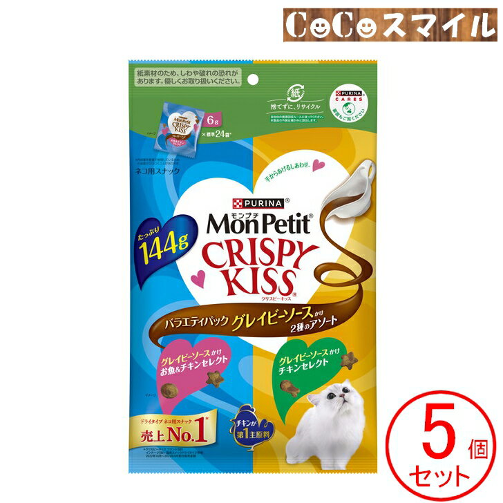 【当日発送 5個セット】モンプチ クリスピーキッス バラエティパック グレイビーソースかけ 2種のアソート 144g【×5個】◆猫用 おやつ