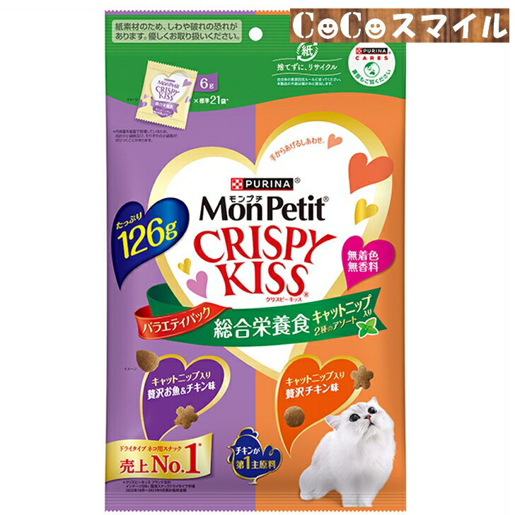 【アウトレット 在庫処分 賞味期限25年7月】モンプチ クリスピーキッス バラエティパック 総合栄養食 キャットニップ入り 2種のアソート 126g◆猫用 総合栄養食 おやつ