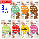 【1種類を選べる】【当日発送】MediBall メディボール 猫用 犬用 3袋セット(1袋15粒入り)乳酸菌配合 ◆投薬補助 おやつ