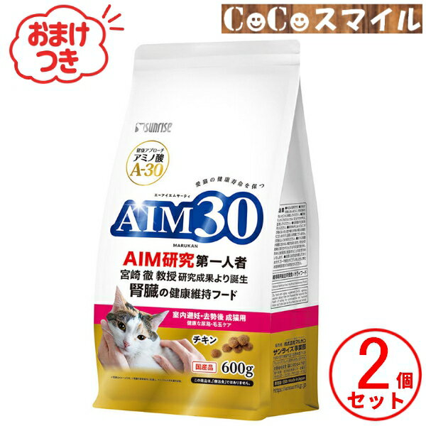 【おまけ付 2個セット】マルカンサンライズ AIM30 室内避妊・去勢後 成猫用 健康な尿路・毛玉ケア 600g【×2個】◆成猫用 総合栄養食