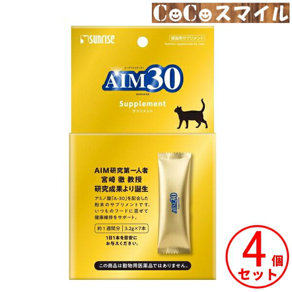 【当日発送 4個セット】マルカン サンライズ AIM30サプリメント 3.2g×7本 【×4個】◆猫用 サプリメント