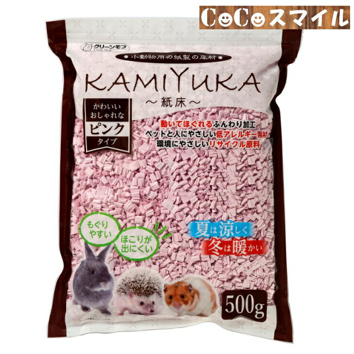 【送料無料 選べる2袋セット】クリーンモフ 小動物用床材 KAMIYUKA〜紙床〜 500g ◆ホワイト ピンク ブルー 小動物用 紙製 床材 2