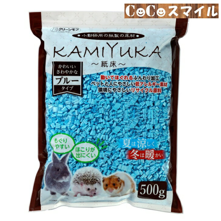 【送料無料 選べる2袋セット】クリーンモフ 小動物用床材 KAMIYUKA〜紙床〜 500g ◆ホワイト ピンク ブルー 小動物用 紙製 床材 3