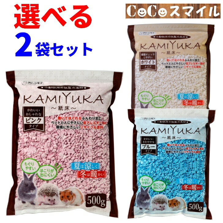 【送料無料 選べる2袋セット】クリーンモフ 小動物用床材 KAMIYUKA〜紙床〜 500g ◆ホワイト ピンク ブルー 小動物用 紙製 床材 1