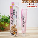【当日発送】三晃商会 サンコー ラクトバイト 50g 小動物用 栄養補助食 乳酸菌配合 ペースト
