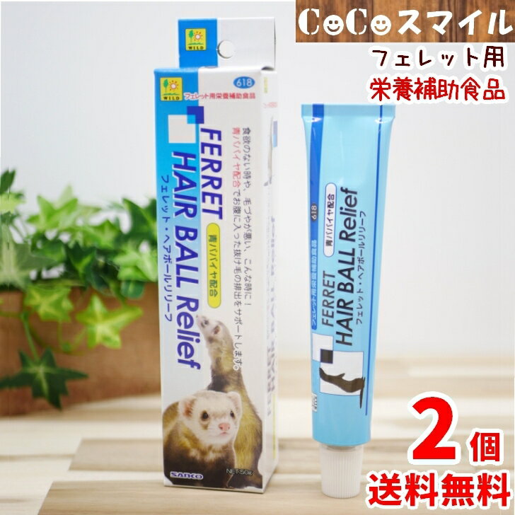 【送料無料 2個セット】三晃商会 サンコー　フェレットヘアボールリリーフ 50g×2個 フェレット用 栄養補助食 毛玉ケア 被毛ケア