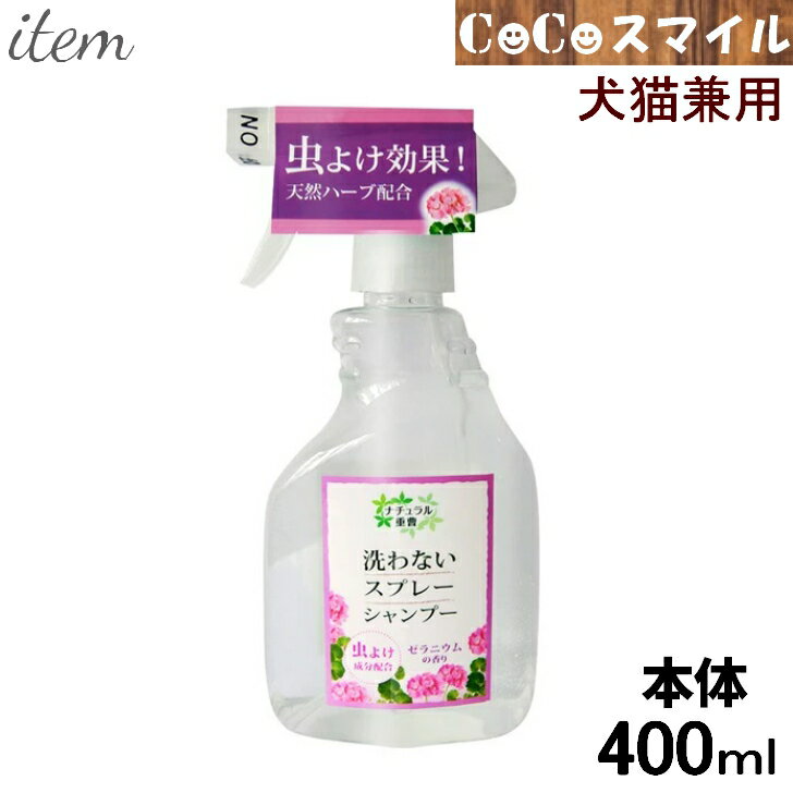 商品情報【対象】犬猫兼用【詳細】●界面活性剤フリーで、ペットのお肌に優しいシャンプーです。●天然ハーブの微香で、ペットにストレスがかかりません。【成分】水、炭酸水素ナトリウム、精油（ゼラニウム）【内容量】400ml (本体)【JAN】4562347092712【原産国】日本【メーカー】アイテム合同会社【使用上のご注意】●本品は飲み物ではありません。ペットが大量に飲み込んだ場合は水を飲ませて下さい。●目に直接スプレーがかからないようご注意下さい。●ご使用中やご使用後、ペットの皮膚に発疹、発赤、かゆみ等の異常が現れた場合は、ご使用を中止し、獣医師にご相談下さい。●直射日光の当たる場所、高温・多湿の場所には置かないで下さい。【当日発送 正規取扱店】アイテム合同会社 洗わないスプレーシャンプー ゼラニウムの香り 400ml 本体 犬猫兼用 無添加 天然ハーブ 洗わないスプレーシャンプー ゼラニウムの香り /ペット用品 犬 猫 兼用 犬用シャンプー 猫用シャンプー ドライシャンプー お手入れ用品 アイテム 洗わないシャンプー/　 ★アイテム合同会社 関連商品を見る【発送不可地域について】●大変申し訳ございませんがコチラの商品は送付先が沖縄・北海道へのご注文はお受けできません。【発送について】・こちらの商品は宅配便にて発送となります。（佐川急便）・送付先が離島・一部山間部の場合、中継料金が別途かかる場合がございます。※中継料金については、お問合せ下さい。【当日発送について】平日14時迄のご注文は当日発送（土日祝除く）※土日祝は休業日の為、発送業務は休止しています。最短、翌営業日の発送となります。※当日14時以降の宅配便集荷時間までに楽天でのクレジット決算、銀行・コンビニ振込み、その他決済が完了しているご注文に限ります。 12