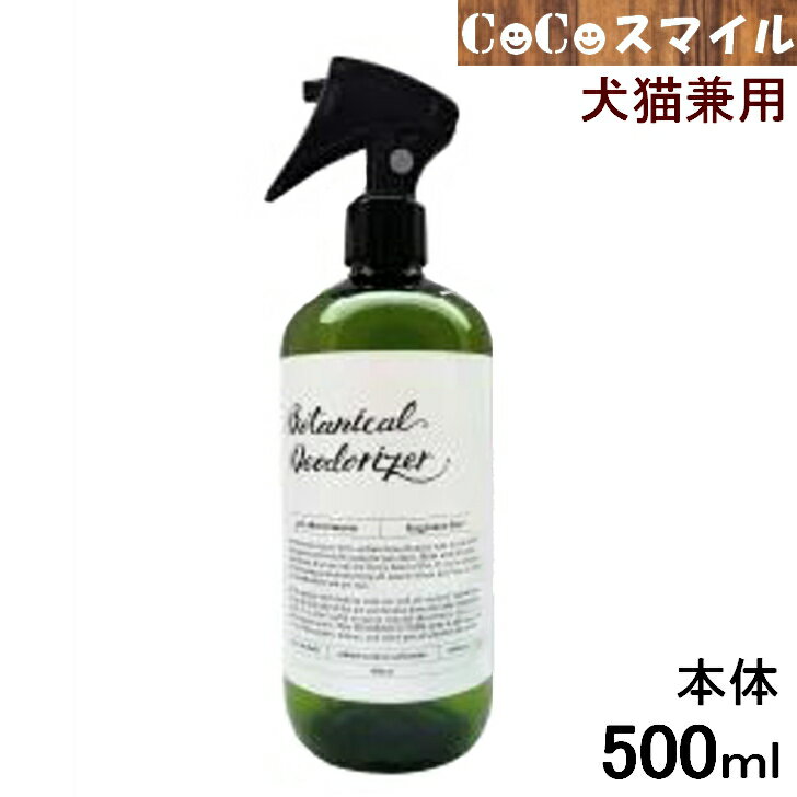 楽天CoCoスマイル【送料無料 正規取扱店】アイテム ボタニカルデオドライザー 本体500ml 無香料 （フレグランス フリー） / 犬・猫 兼用 消臭スプレー