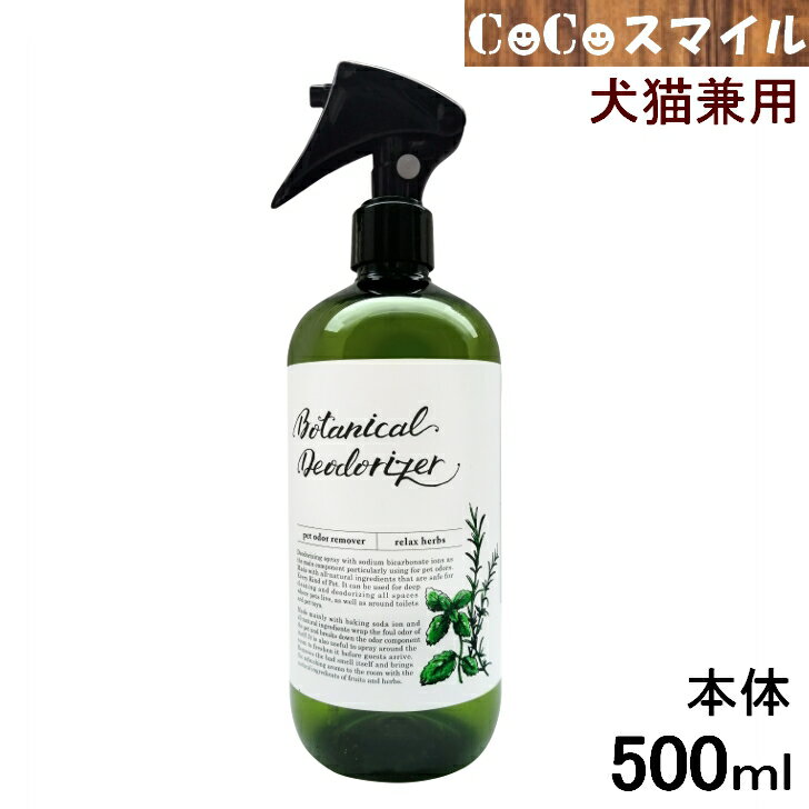 楽天CoCoスマイル【当日発送 正規取扱店】アイテム ボタニカルデオドライザー リラックスハーブの香り 本体500ml / 消臭スプレー 犬 猫