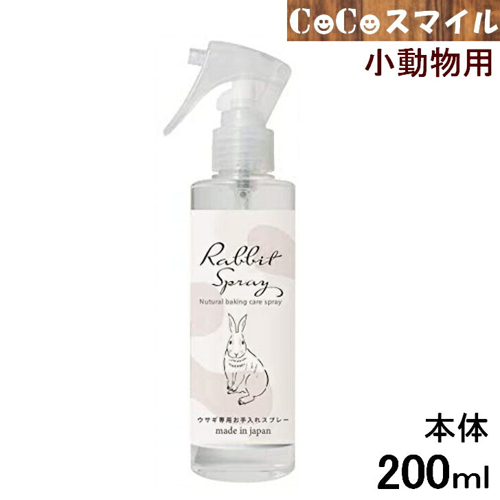 商品情報【対象】小動物用 （お掃除スプレー）【成分】水、炭酸水素ナトリウム、ヒバ精油、各種ミネラル、ビタミン類、天然成分抽出フィトンチッド【JAN】4562347092491【製造販売元】アイテム合同会社【送料無料 正規取扱店】アイテム ナチュラル重曹 うさぎ用お手入れスプレー 本体 200ml /お掃除スプレー 除菌 消臭スプレー 【当日発送】天然成分 ウサギ ラビット ハムスター モモンガ ハリネズミ お手入れ用品 / ・お店TOP＞小動物＞うさぎ＞お手入れ用品＞うさぎ用お手入れスプレー 本体 200ml●ペットに直接掛けないでください。●開封後1年以内程度でご使用ください。●紫外線の直接あたる場所や40℃以上になる場所での保管は避けてください。●有効成分が光合成によって白い糸状の沈殿物を生成したり、変色する場合がありますが、成分に問題ございませんので安心してお使いください。【発送不可地域について】●大変申し訳ございませんがコチラの商品は送付先が沖縄・北海道へのご注文はお受けできません。★この商品の【送料無料 2本セット】があります。 6