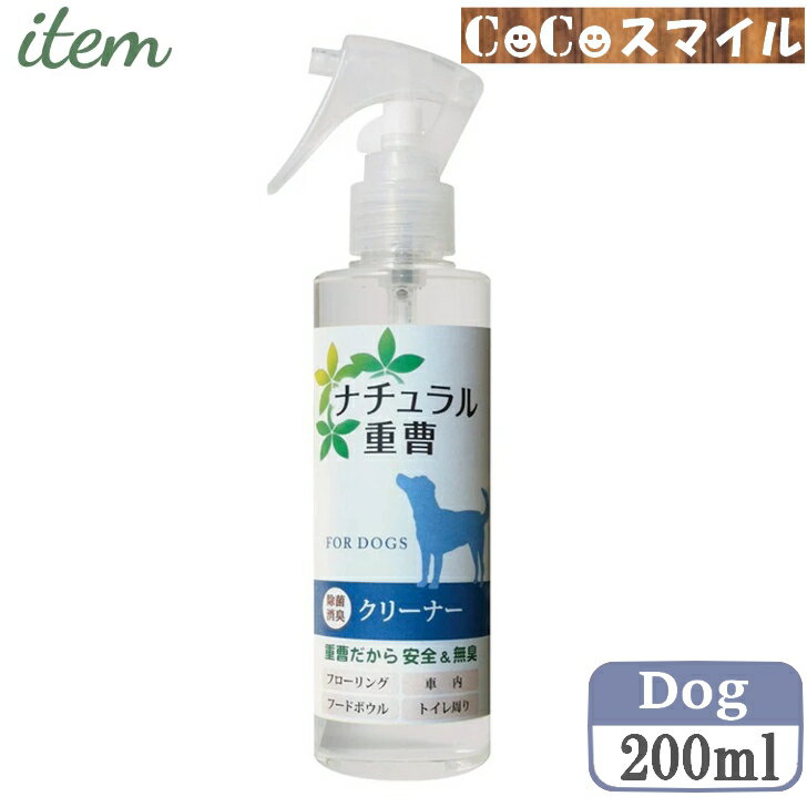 【当日発送 正規取扱店】ナチュラル重曹クリーナー 犬用 200ml ｜アイテム合同会社