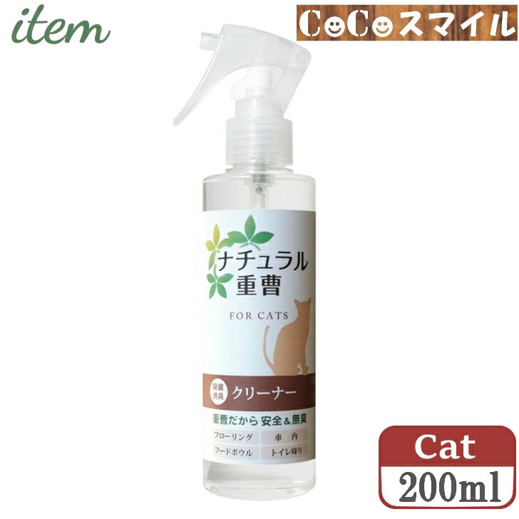 【当日発送 正規取扱店】ナチュラル重曹クリーナー 猫用 200ml ｜アイテム合同会社
