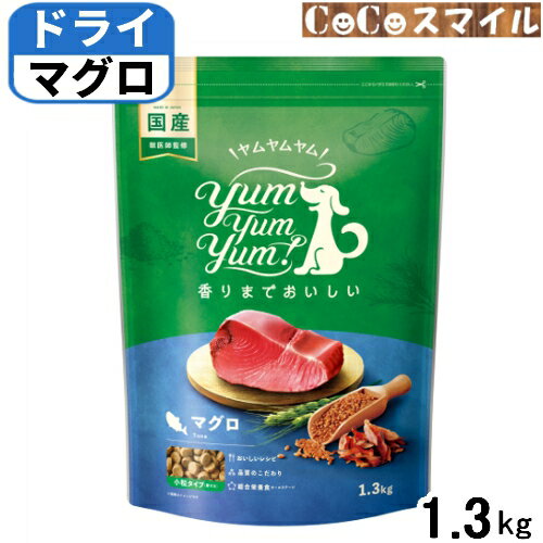 Yum Yum Yum! ヤムヤムヤム マグロ ドライタイプ 1.3kg ◆犬用 総合栄養食 オールステージ/