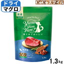 【当日発送】Yum Yum Yum ヤムヤムヤム マグロ ドライタイプ 1.3kg ◆犬用 総合栄養食 オールステージ/