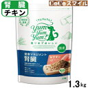 Yum Yum Yum! ヤムヤムヤム 健康マネジメント腎臓 1.3kg ◆犬用 食事療法食 /