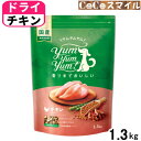 【当日発送】Yum Yum Yum ヤムヤムヤム チキン ドライタイプ 1.3kg ◆犬用 ドッグフード 総合栄養食 オールステージ/