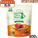 Yum Yum Yum! ヤムヤムヤム 馬肉 やわらかドライタイプ 800g ◆犬用 総合栄養食 オールステージ/