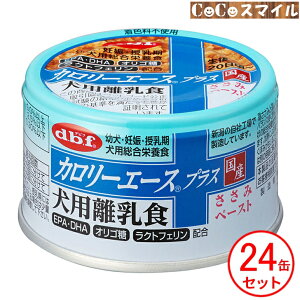 【ケース販売 24個セット】デビフペット カロリーエースプラス 犬用離乳食 ささみペースト 85g 【×24缶】◆ 犬用 総合栄養食