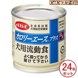 【当日発送 ケース販売】デビフペット カロリーエースプラス 犬用流動食 85g【×24缶】 ◆犬用 総合栄養食 (d.b.f) 缶詰