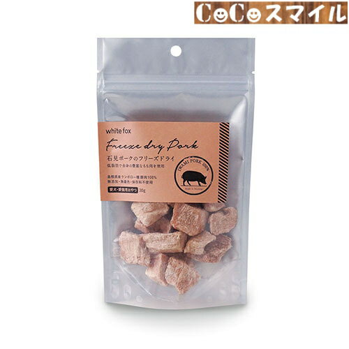 【当日発送】ホワイトフォックス 石見ポークのフリーズドライ 30g｜国産　無添加 / 犬猫用 おやつ