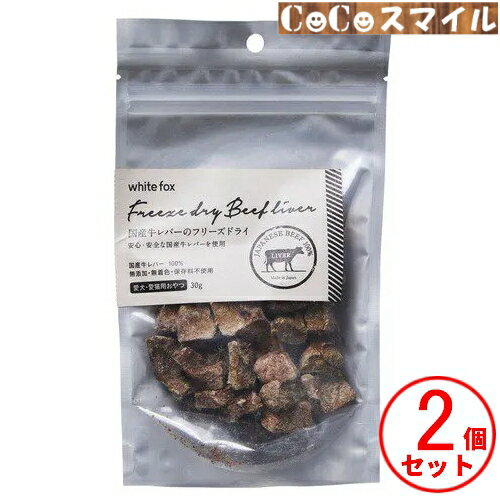【当日発送】ホワイトフォックス 国産牛レバーのフリーズドライ 30g【×2個】｜国産　無添加 / 犬猫用 おやつ