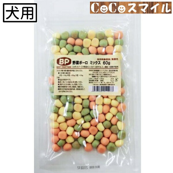 【アウトレット 在庫処分】ベストパートナー 野菜ボーロ ミックス 60g ◆ 犬用 おやつ 国産 保存料無添加 無着色