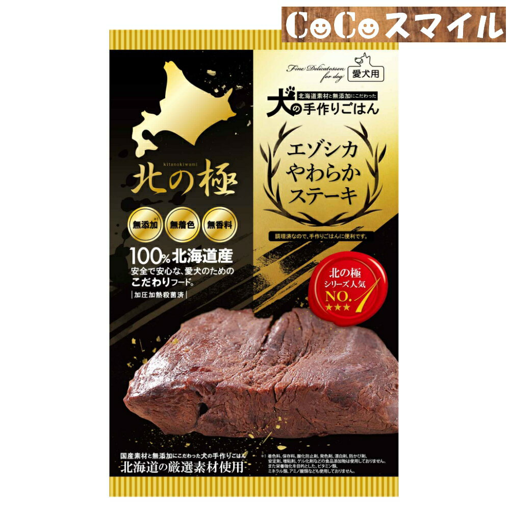 【当日発送】 北の極 エゾシカやわらかステーキ 120g ◆犬用 一般食 ファインツーのサムネイル
