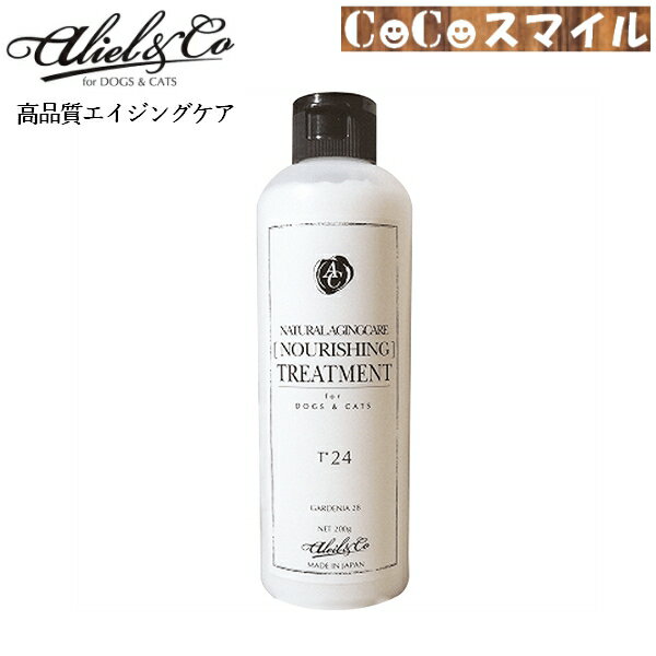 アリールアンドシー ナチュラルエイジングケア ナリッシングトリートメント T24 / 200ml ◆犬用・猫用 ケア用品