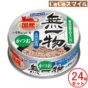 【ケース販売】はごろもフーズ 無一物かつお 70g【×24缶】 ◆猫用 一般食