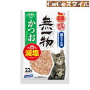 はごろもフーズ 無一物 減塩かつおけずりぶし 23g ◆猫用 おやつ