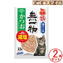 【当日発送 2個セット】はごろもフーズ 無一物 減塩かつおけずりぶし 23g 【×2個】◆猫用 おやつ