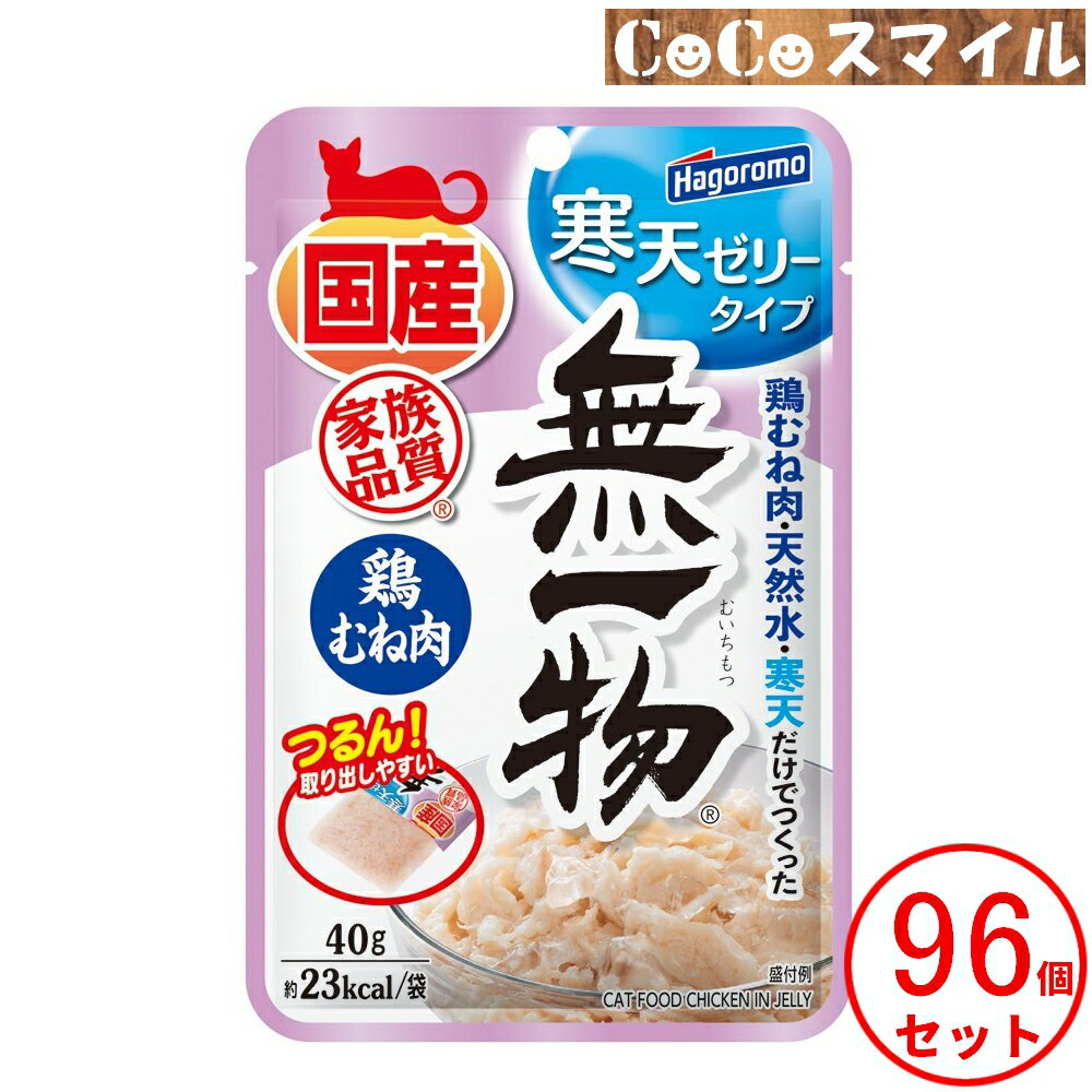 はごろもフーズ 無一物パウチ 寒天ゼリー タイプ 鶏むね肉 40g 【×96個】◆ 猫用 一般食